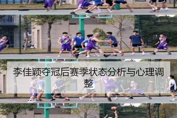 李佳颖夺冠后赛季状态分析与心理调整
