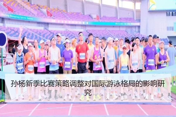 孙杨新季比赛策略调整对国际游泳格局的影响研究
